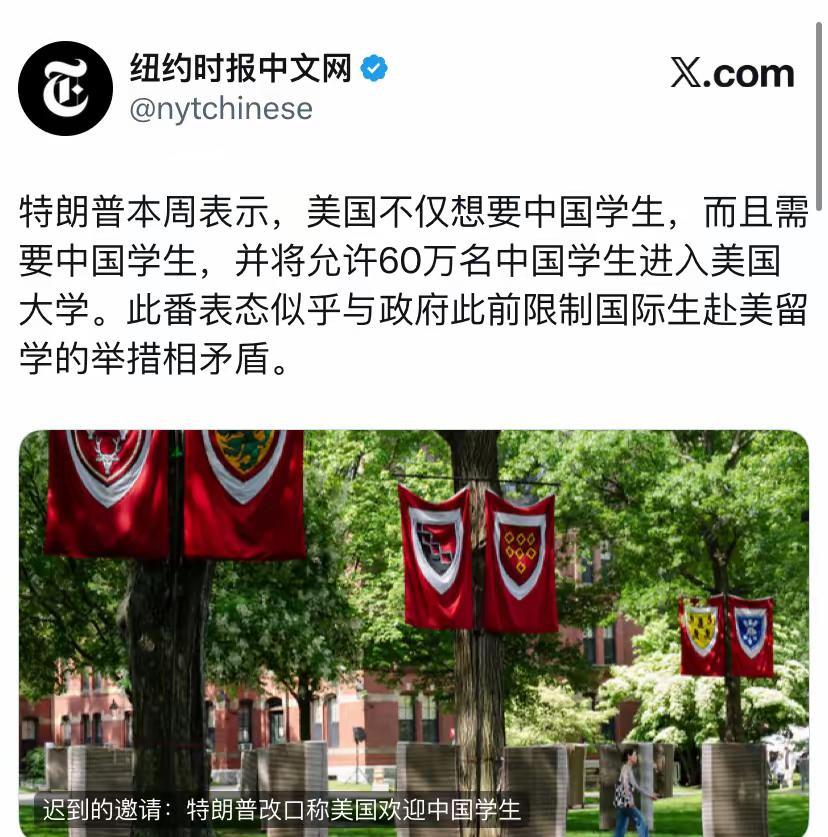 纽约时报今天报道：“特朗普本周表示，美国不仅想要中国学生，而且需要中国学生，并将