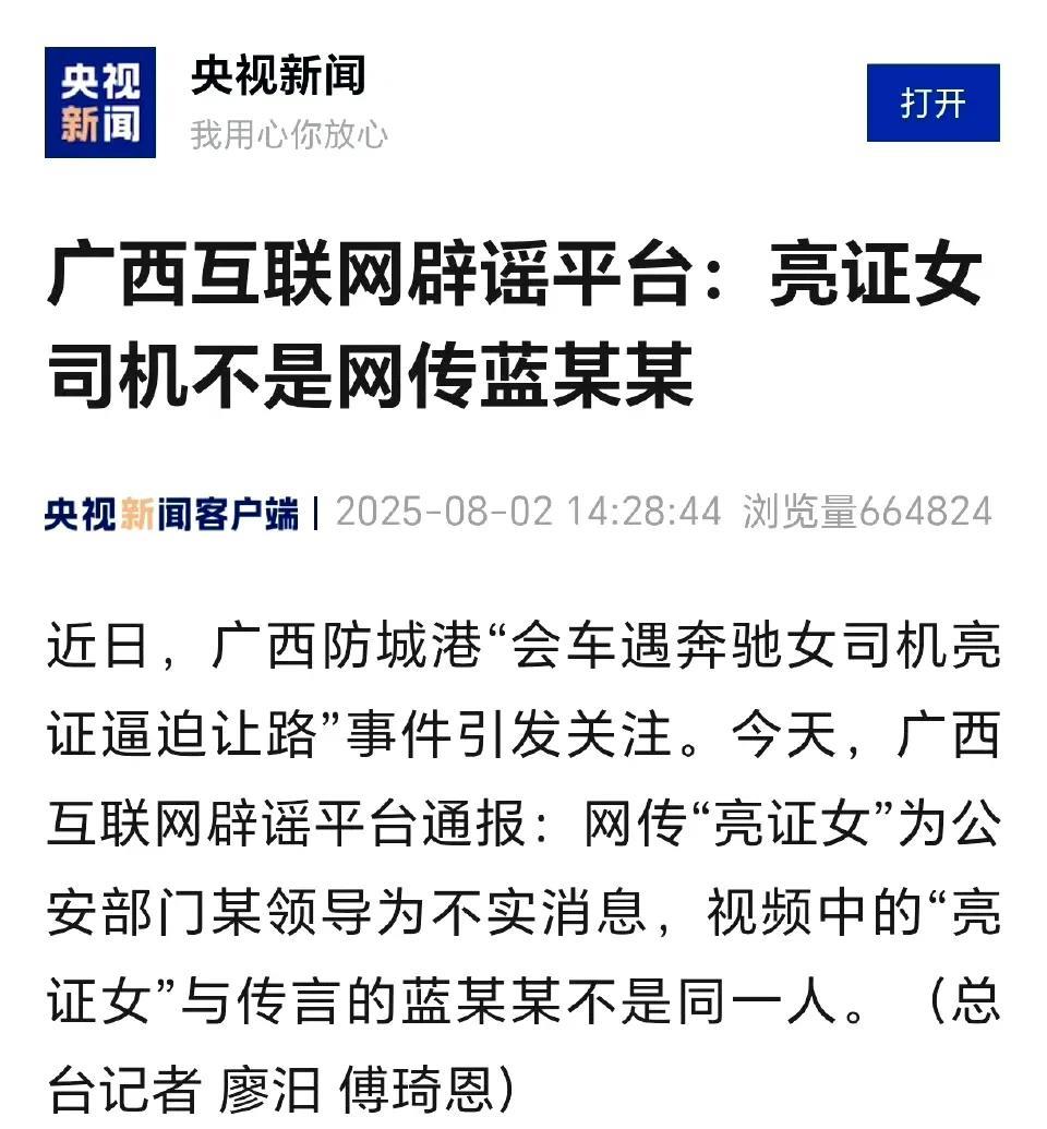 广西互联网平台辟谣：亮证女司机不是网传蓝某某！
消息来源：央视新闻
8月2日据央