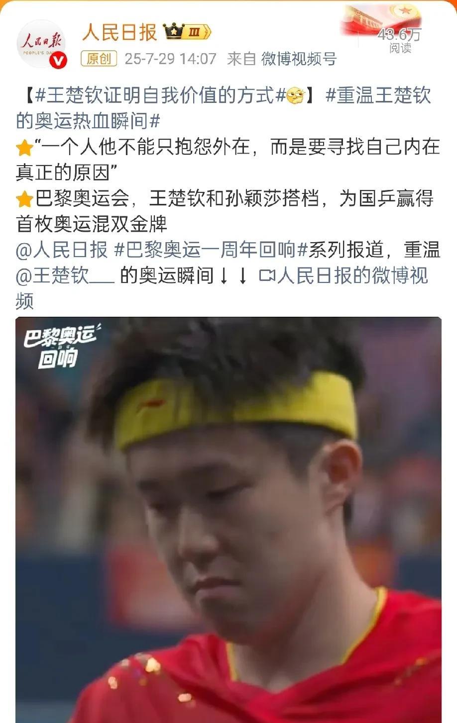 午觉醒来，就看到央妈开始夸了。
王楚钦证明自我价值的方式，他在奥运单打的成绩不如