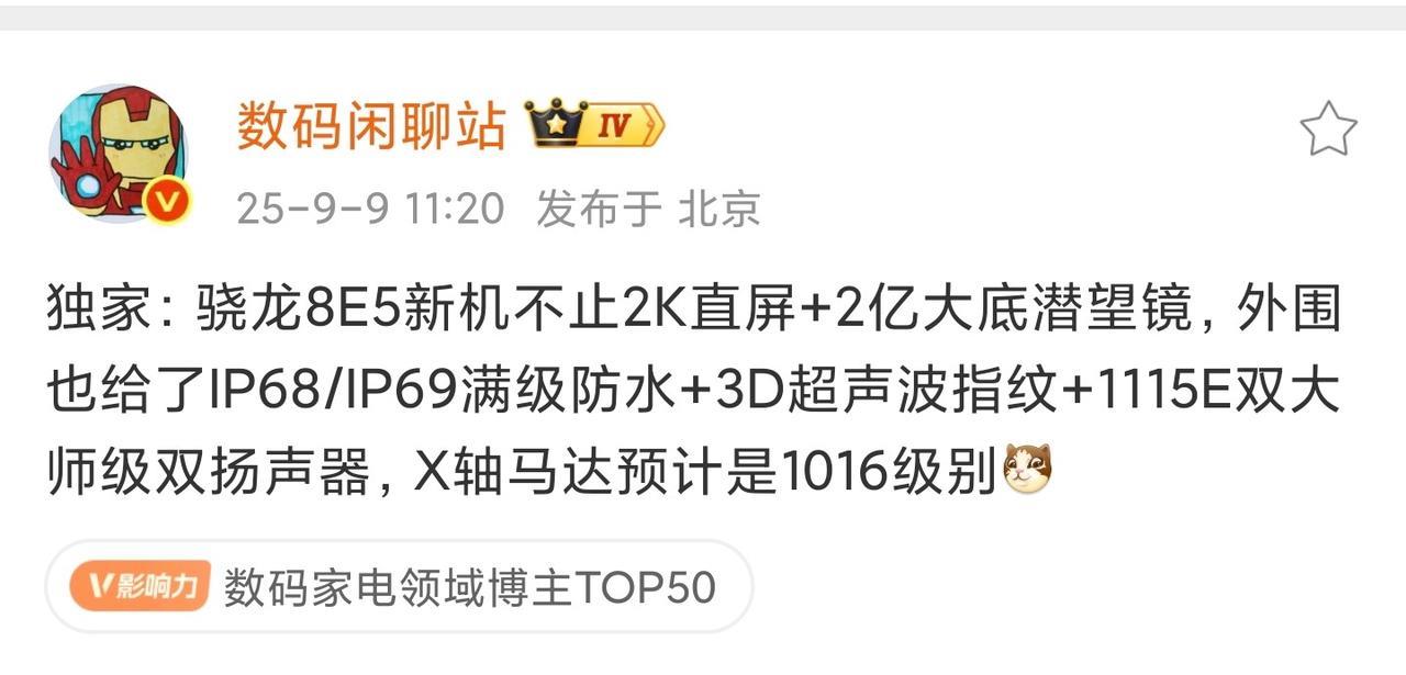 新款骁龙8E5新机还有大招！
刚刚，数码博主@数码闲聊站 爆料，新款骁龙8E5新