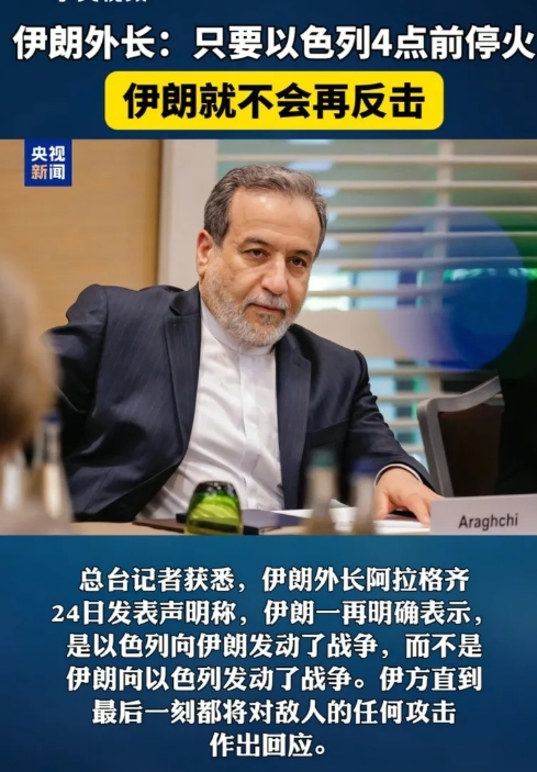 伊朗还是动摇了！伊朗外长: 只要以色列凌晨4点前停火，伊朗就不会再反击
之后，以