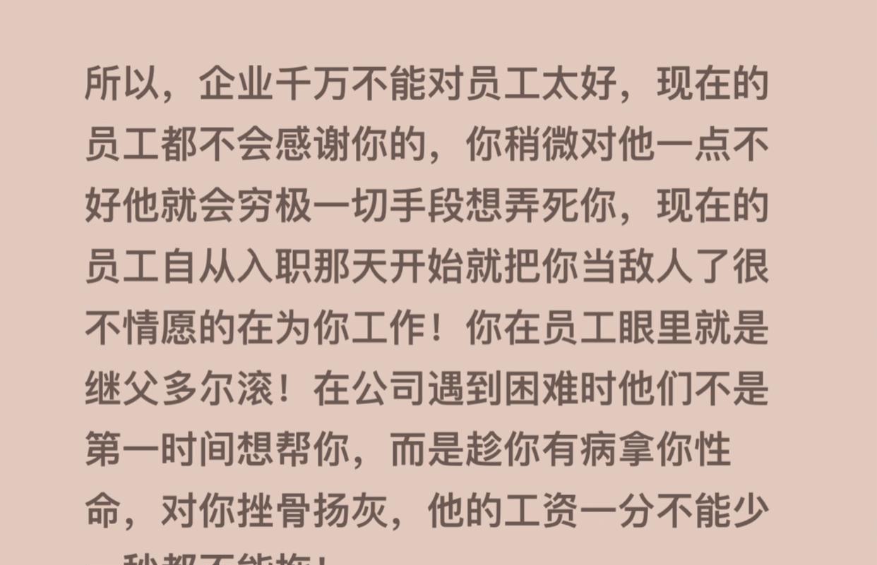 感情是相互的，但现在的焦虑社会下谁也不会感恩了。员工与老板都对着干的结果是公司破