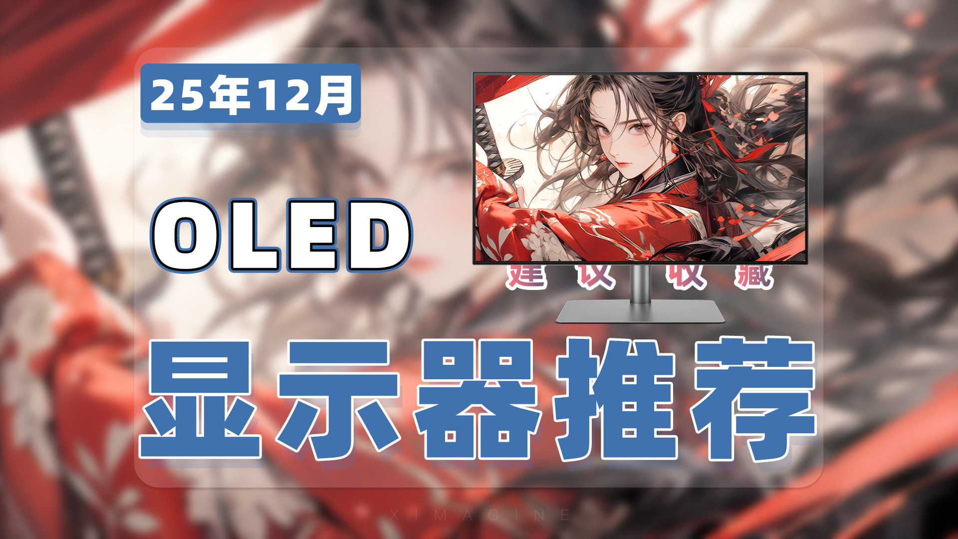 【25年12月OLED显示器推荐清单】教父级游戏电竞显示器选购指南！OLED屏也杀疯了，谁是你的版本
