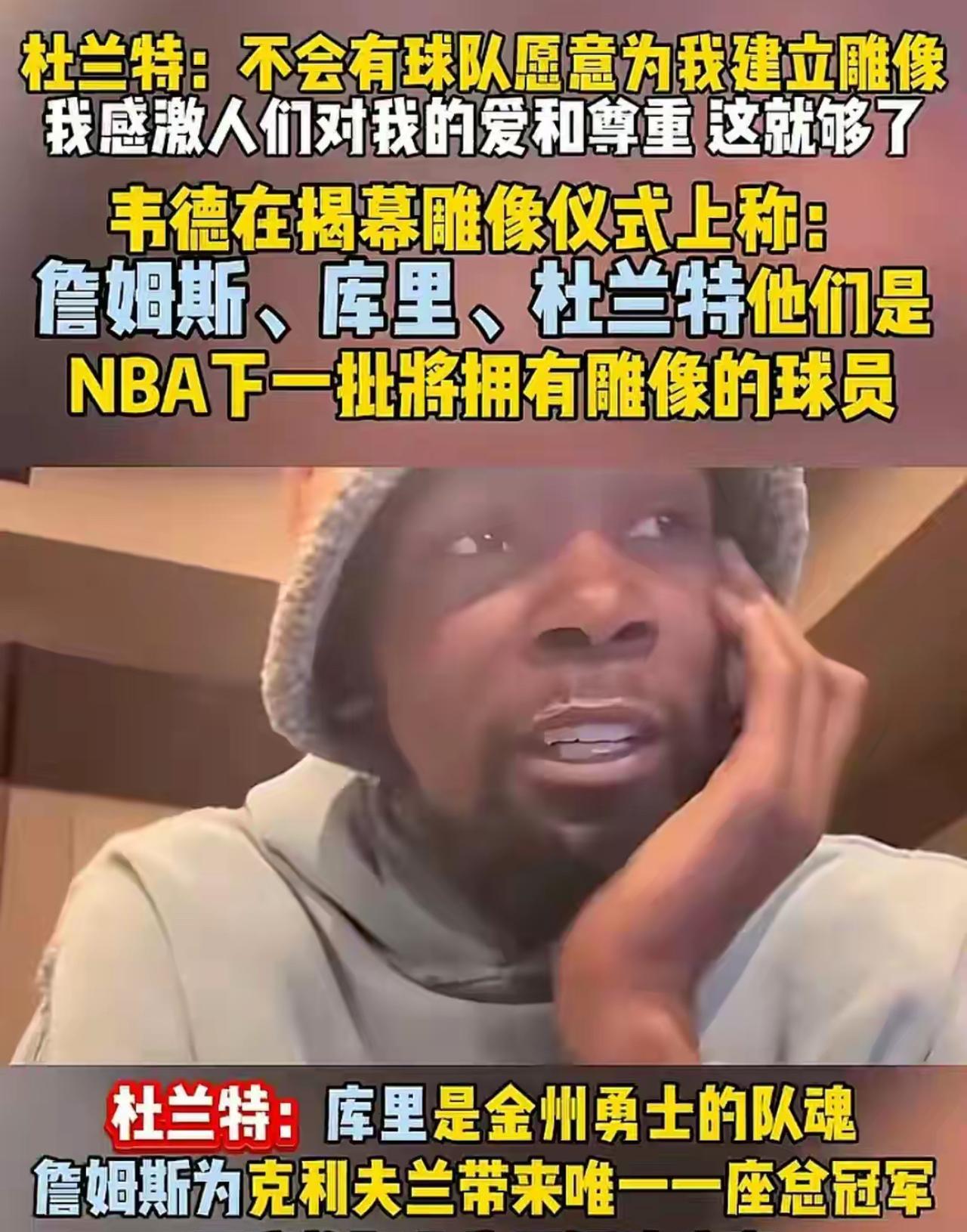 “我一生颠沛流离，不会有球队为我立雕像。”
这是网络对线之王杜兰特罕见的伤感发言