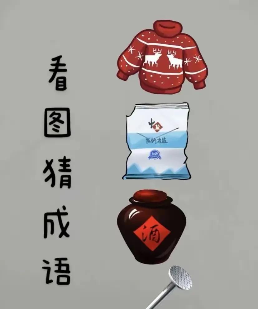 看图猜成语，一件毛衣，一代盐，一坛酒，一个钉子，这个难度不大，难度大的是那些压根