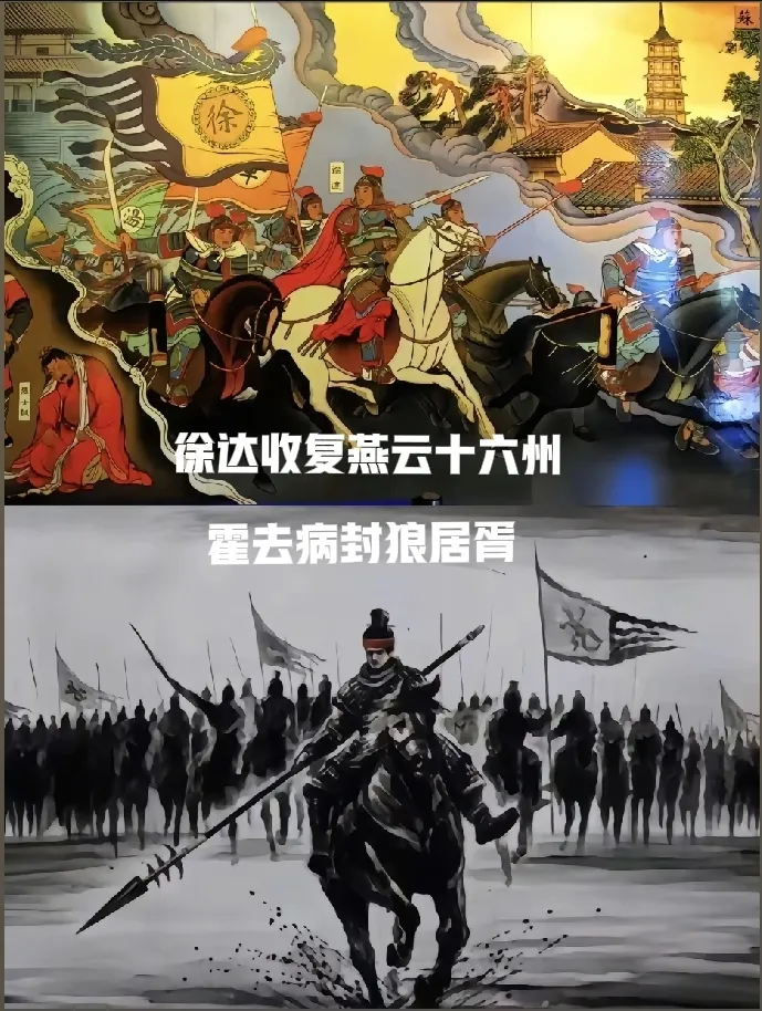 徐达收复燕云16州和霍去病封狼居胥哪个的战绩大？
这么说吧！徐达的难度属于把一个