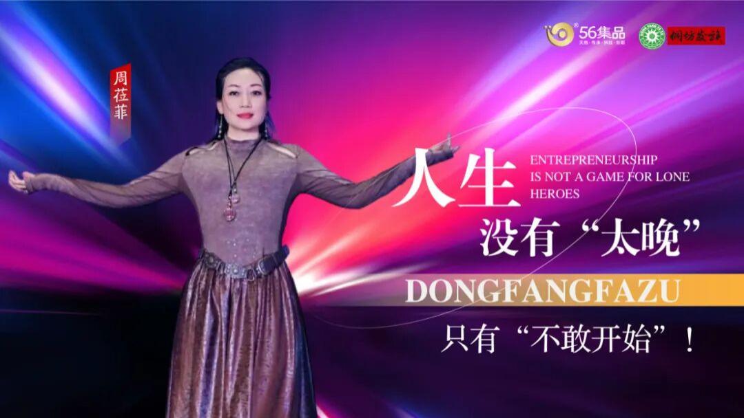 50岁不退休！周莅菲：我在侗坊发族立下100家店目标