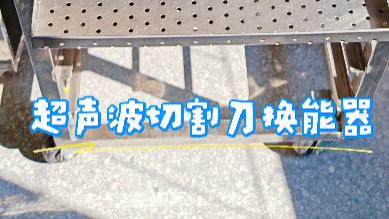 与专家对话：超声切割如何变得更轻、更聪明、更普及