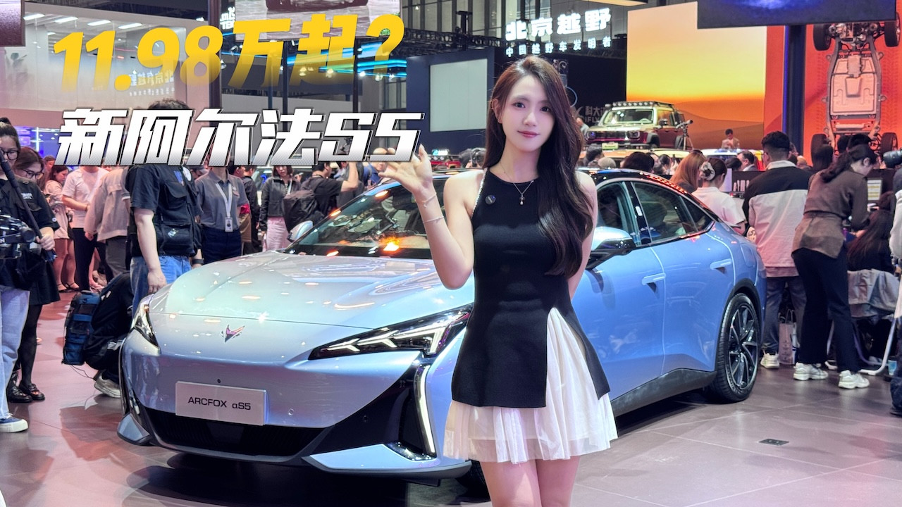 不到12万带5C快充？新阿尔法S5这次悟了