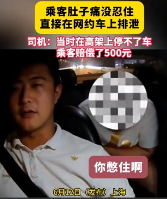 “又心酸又好笑！”上海一男子乘坐网约车时腹痛难忍，想拉肚子，他催司机开快点，憋不