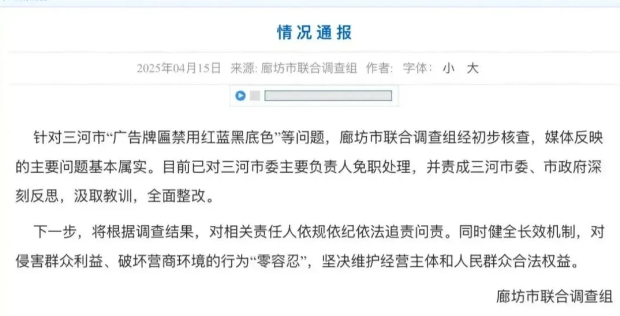 大快人心！廊坊市联合调查组介入调查三天后，三河市委书记付顺义被免职。

这次必须