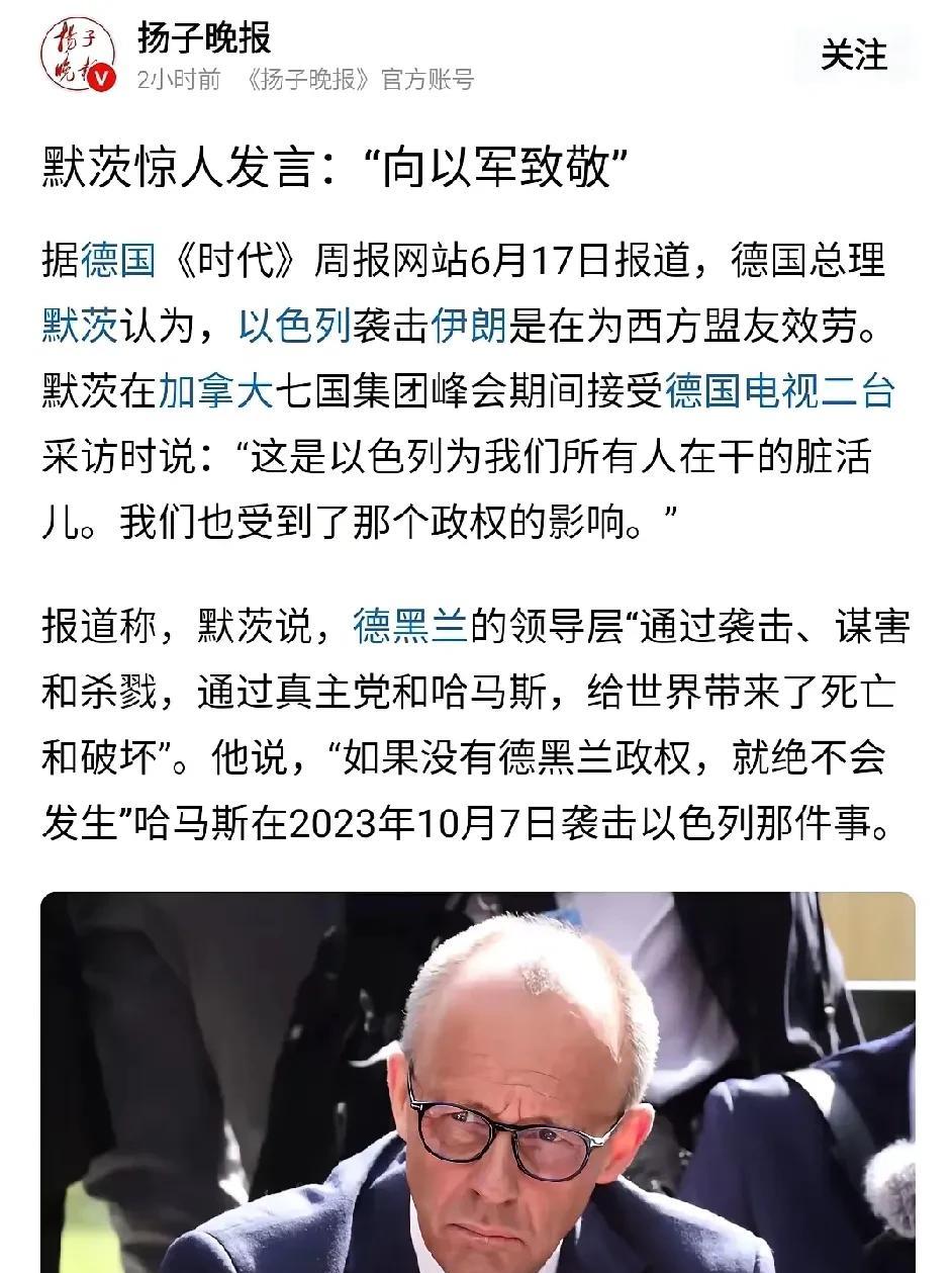 想不到德国竟然会为以色列发声。德国总理默茨认为以色列是为全世界在干脏的活
这是否