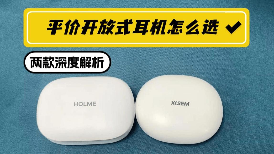 平价开放式耳机怎么选？西圣 OLite2 与虹觅 Olite 深度解析，手把手教你选到心仪款！
