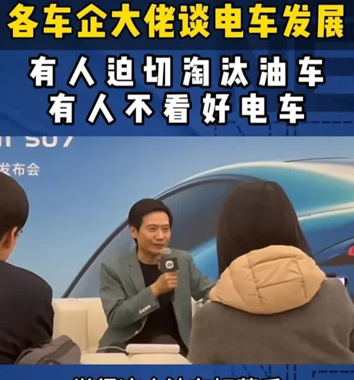 雷军当作媒体的面说：油车感觉好落后，开电车几乎不花钱。油车落不落后我不清楚，我就