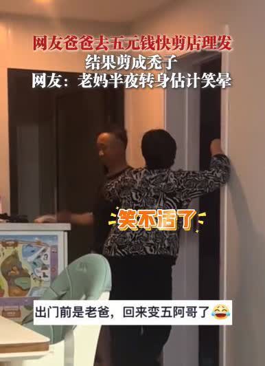 “笑不活了！”近日，安徽，一男子跑去当地5元理发店里剪头发，谁知剪完后除了理发师