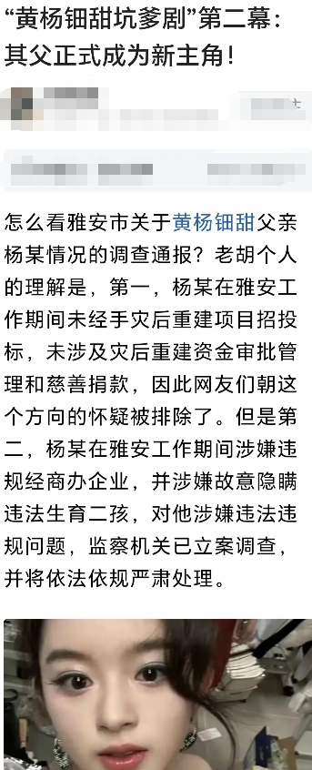 胡锡进说对了：黄杨钿甜父亲正式成为新主角，雅安处理通报网友表示不服，资金到底哪来