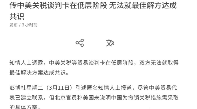 中美没有谈拢！

3月11日，彭博社曝出中美关税谈判新进展，但情况并不乐观。据知
