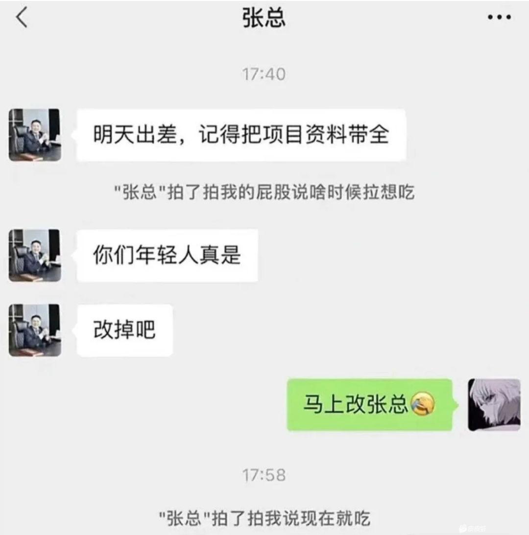 领导：这口还挺着急的