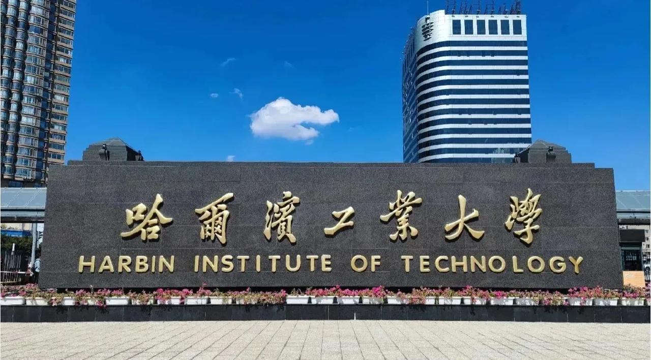 哈工大国防七子之首，航空航天全国顶尖世界一流，无论是传统工科还是新工科，哈工大都