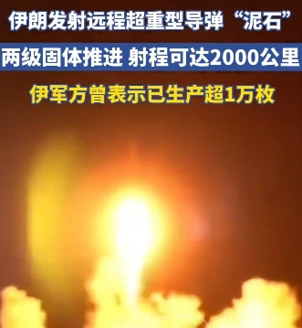 6月19日凌晨，伊朗国家电视台公布首次使用“泥石”地对地弹道导弹打击以色列的视频