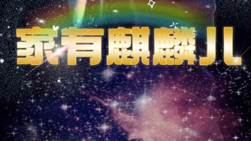 短剧《家有麒麟儿》在线观看完整版60集短剧家有麒麟儿：温情与欢乐