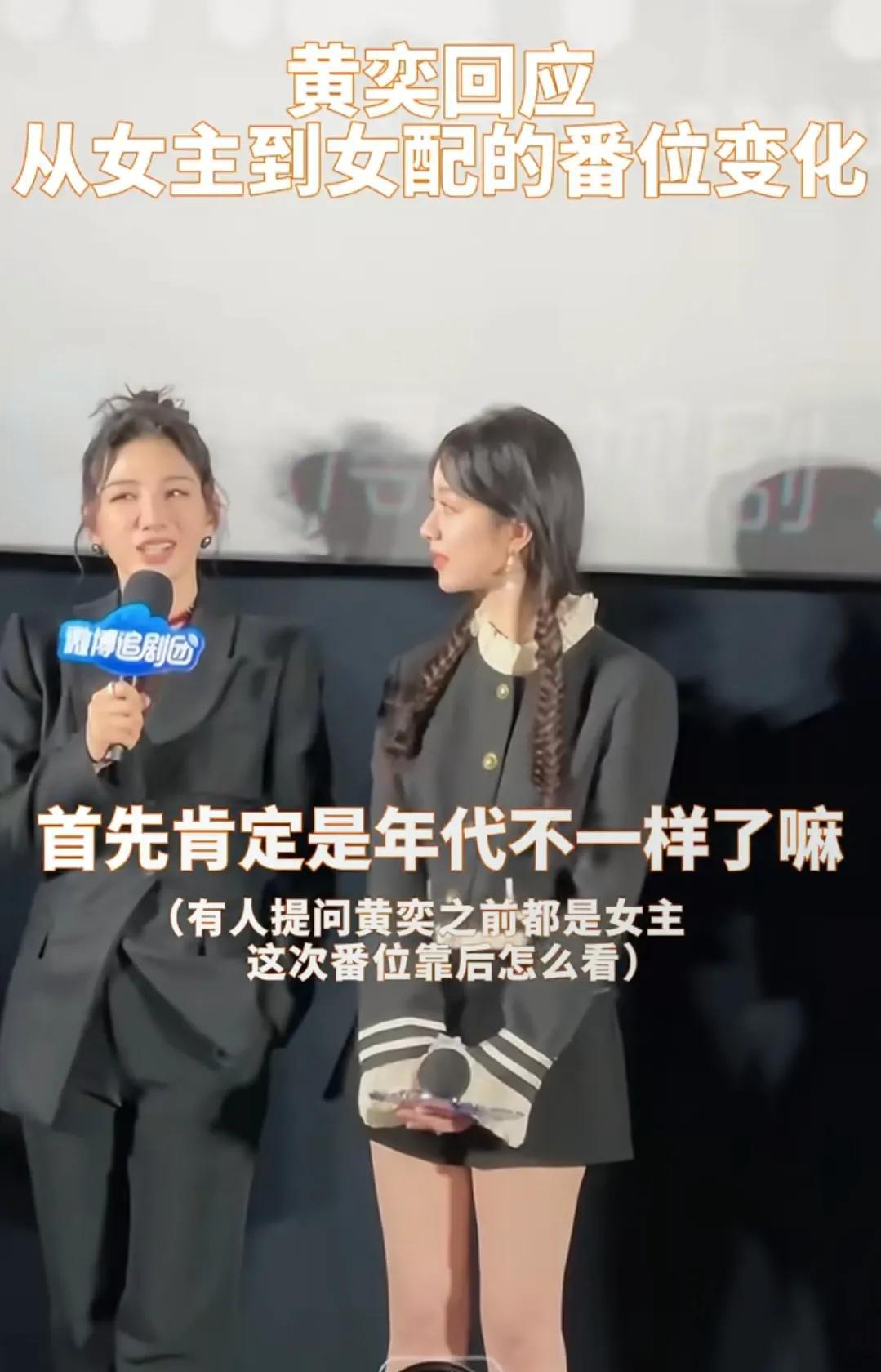 黄奕被问到之前都是女主，现在大多数都是女配。面对这种尖锐的问题，她幽默地化解了。