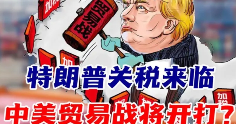 目前中美贸易战已经展开，特朗普没想到中国这么强硬，对关税是毫不犹豫地予以反制。原