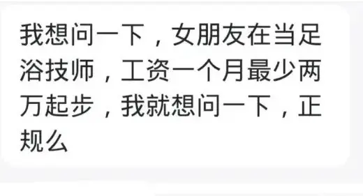 女友月入两万，正规吗？？