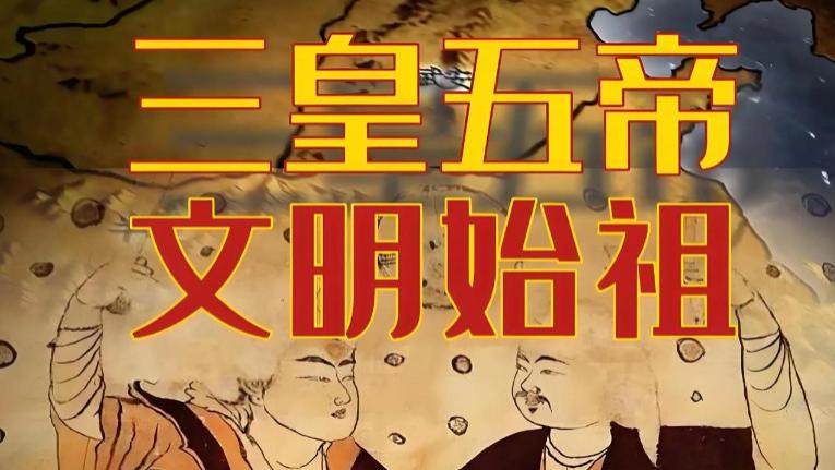 华夏初代顶流天团！三皇五帝的“创业史”比宫斗剧还刺激！