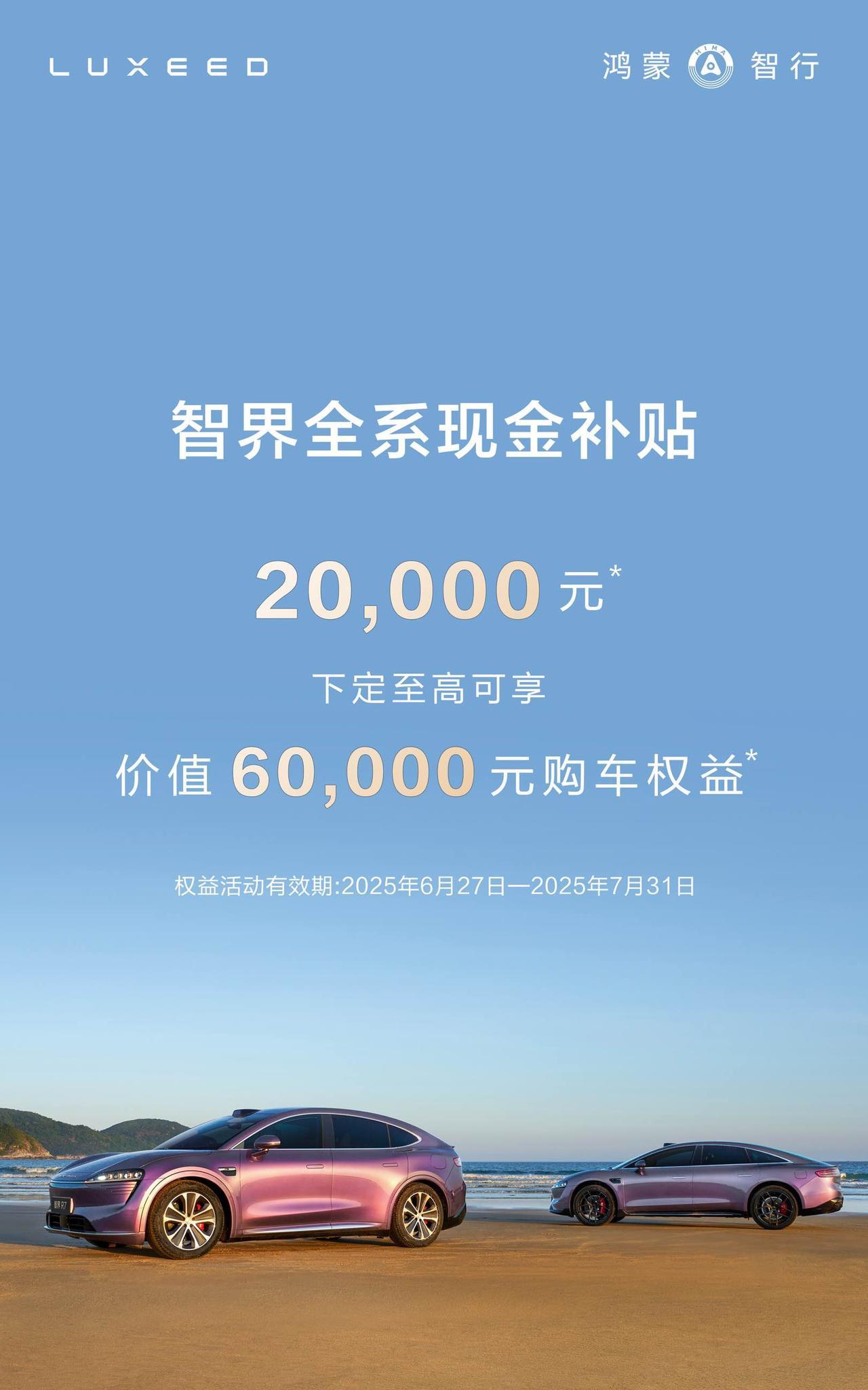 这么猛？智界推出了 2 万元的全系现金补贴！
压力给到今晚上市的小米YU7
毕竟