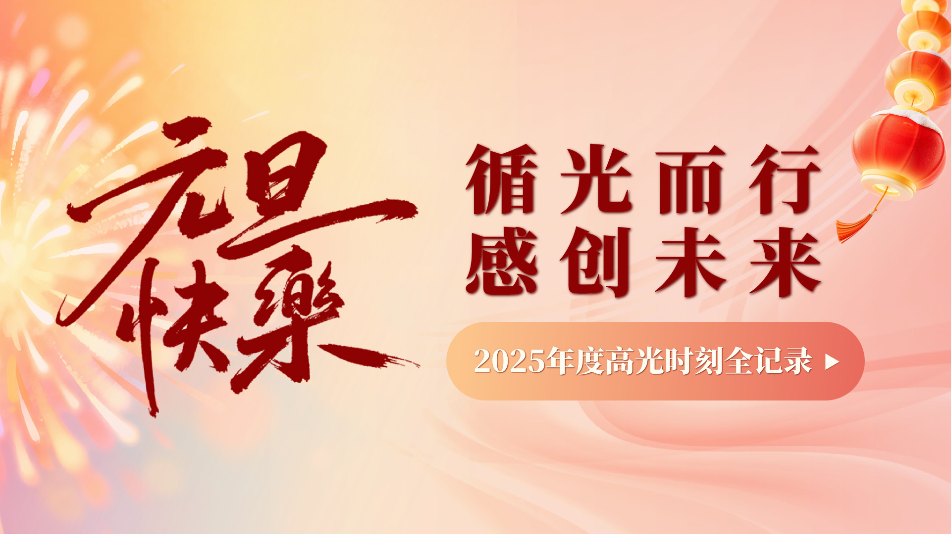 循光而行，感创未来 | 2025年度高光时刻全记录