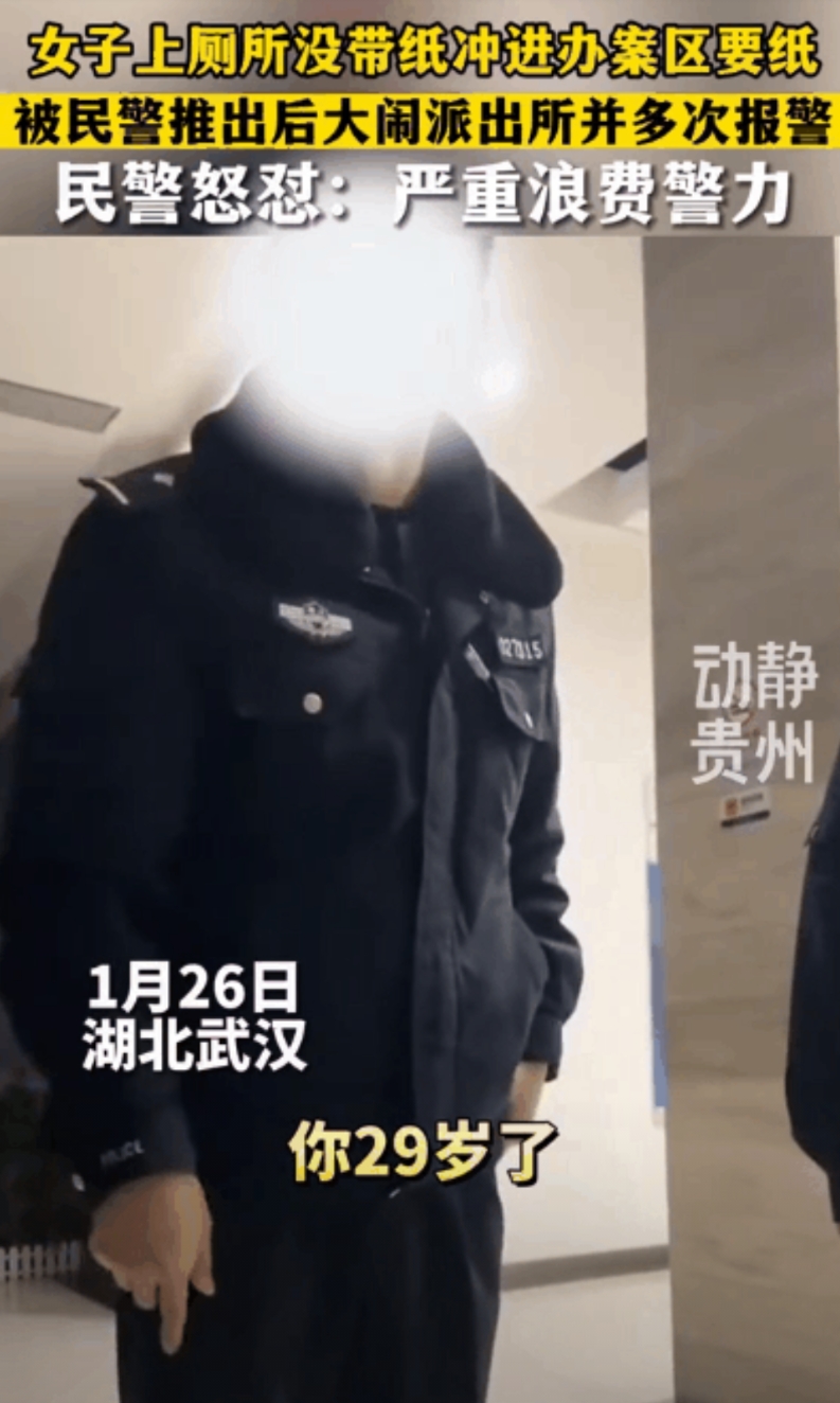 离谱至极！湖北武汉某派出所里，一名 29 岁女子上厕所没带纸，竟直接冲进办案区要