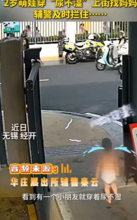 “幸好来得及！”2025年5月，无锡，一名2岁小穿着“尿不湿”，光着脚从家里跑出