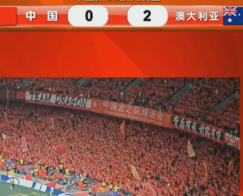 亚洲区预选赛上，中国男足在杭州主场以0比2不敌澳大利亚队。国足失利不足为奇，令人