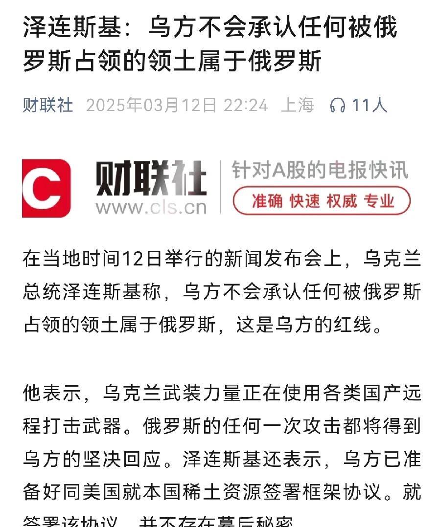 泽连斯基最新的表态～
重点突出三个问题～
1，继续对俄罗斯方面持强硬立场，以牙还