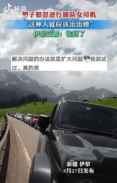 都是给惯得！新疆伊犁，一女司机非要逆行插队，导致对向车道的车辆过不来，可她却还不