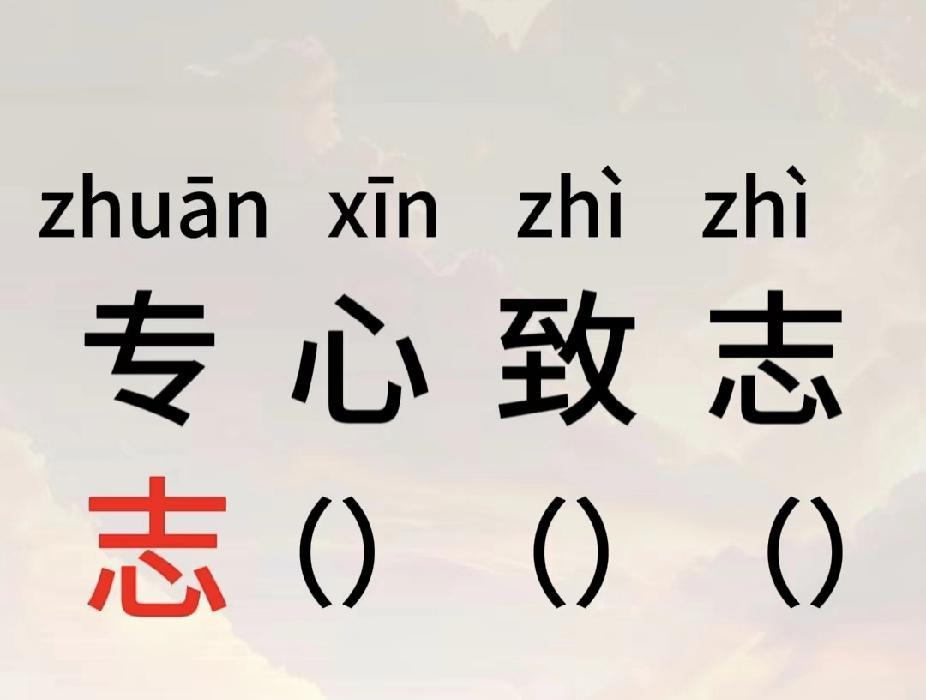 成语接龙挑战，看看你能接几个