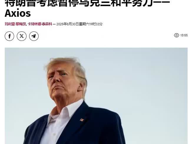 特朗普考虑暂停乌克兰的和平努力——Axios报道称，美国总统唐纳德·特朗普正在考