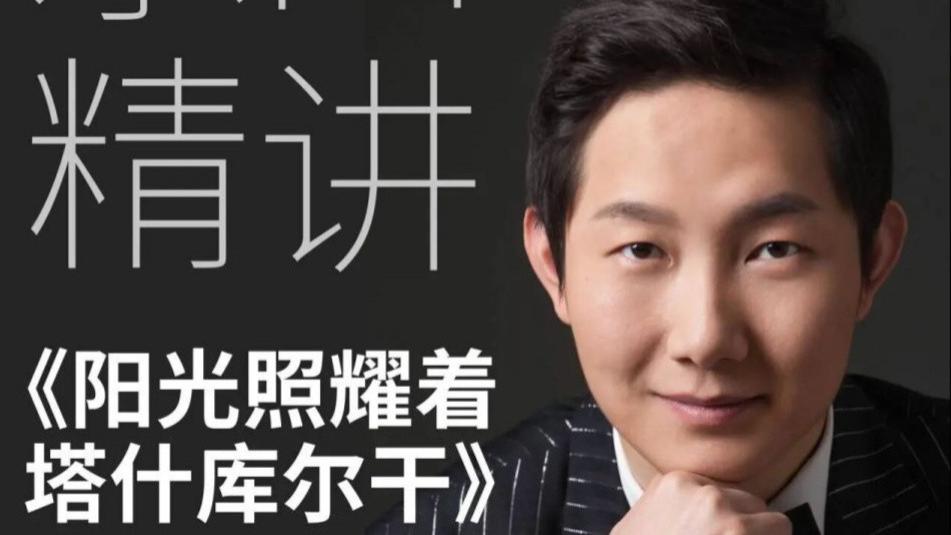 【乐通天下课程上新】央音副教授江洋全程精讲《阳光照耀着塔什库尔干》