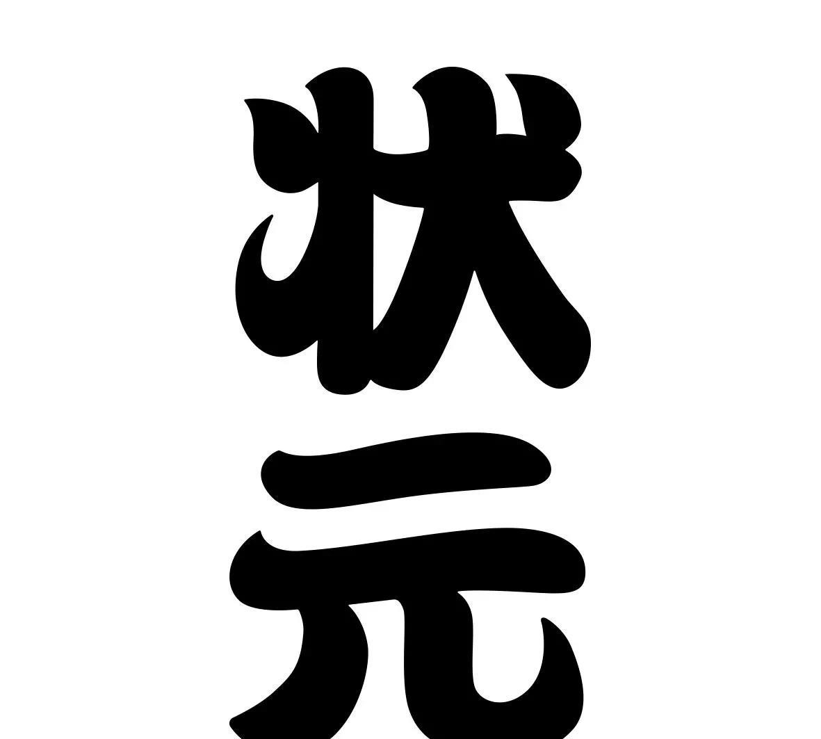前几天柳高到处放烟花，到处宣扬文理双ZY都在柳高，现在想起来是真的有点搞笑!
整