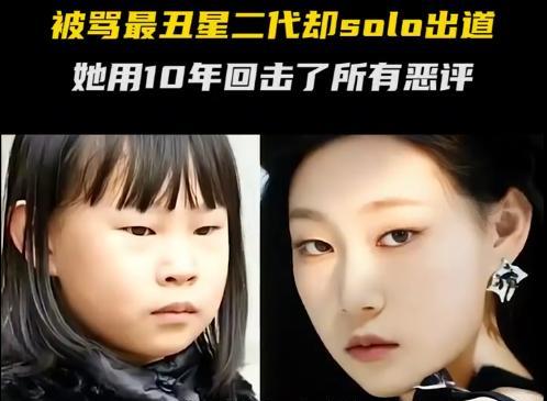 小沈阳女儿沈佳润被骂最丑星二代，如今她在韩国solo出道，她用十年回击了所有恶评
