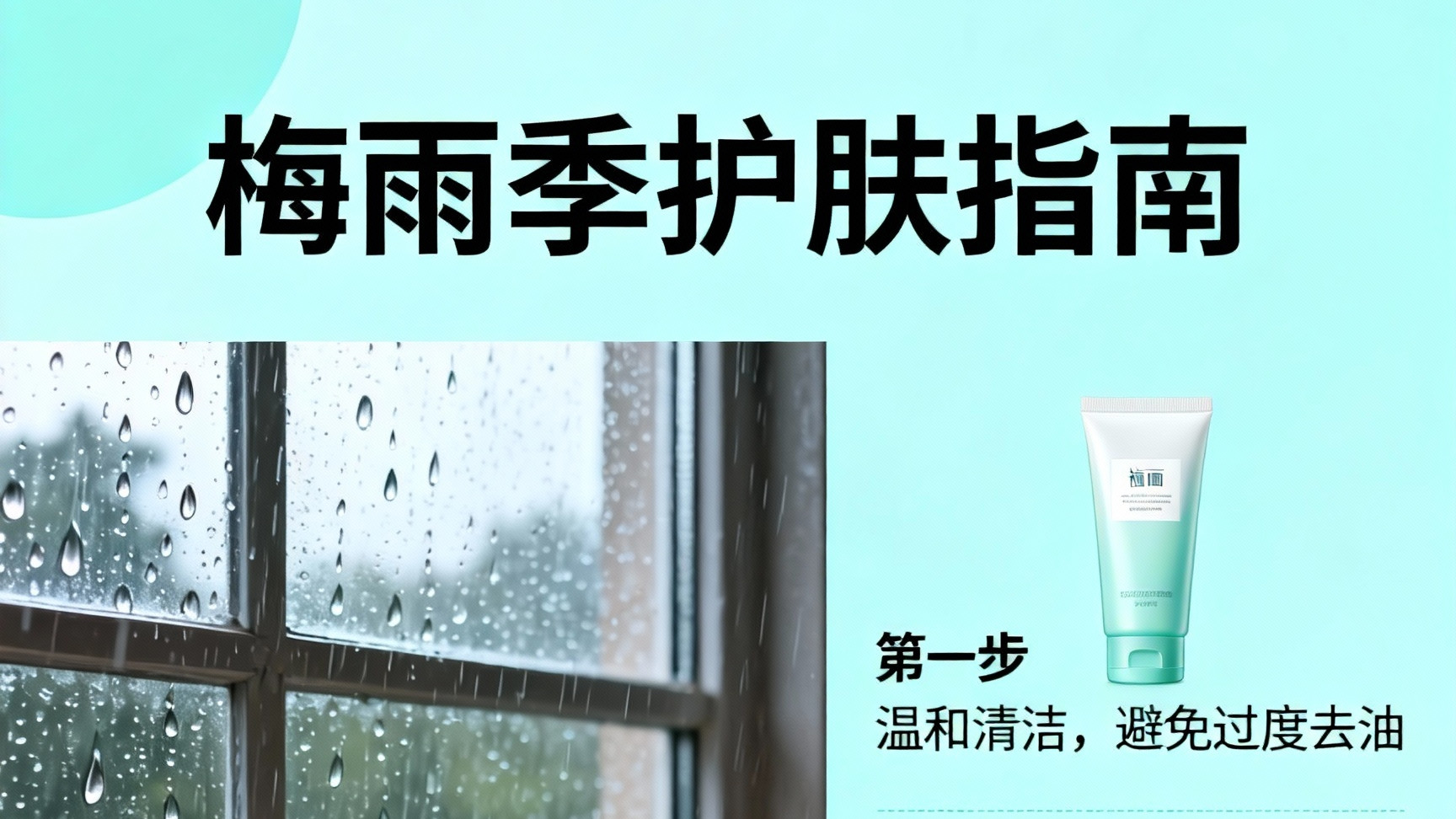 🌧️进阶护肤与季节性护理~【梅雨季护肤】