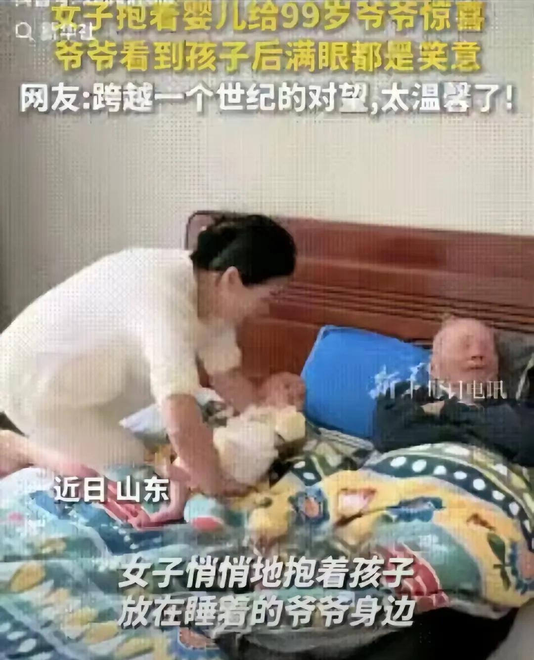 人生的意义不过如此！近日，山东一老人正在热睡，女子抱着婴儿悄悄的放在他的身边，并