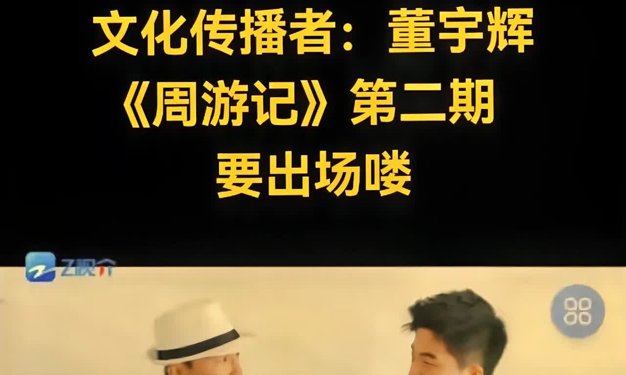 董宇辉参加的《周游记》来了！
《周游记》第二期即将播出，
董宇辉在这一期即将