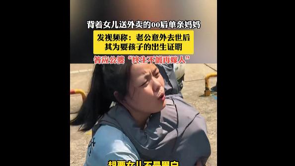现实困境下的无奈与妥协，背娃送外卖丧偶女子答应公婆不嫁人