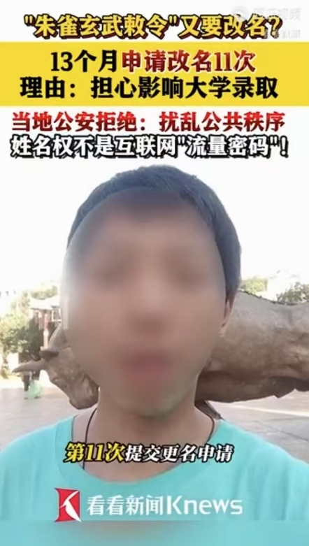 湖南桂阳，00后考生周景明（曾用名：朱云飞/朱雀玄武/朱雀玄武敕令）上演“改名连