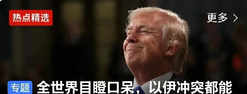 特朗普管不住了











谁能想到呢，美国最高领导人刚说要让中东那边