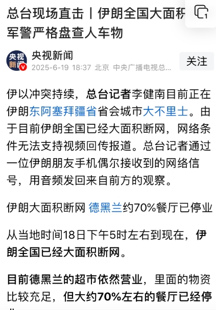 伊朗全国大面积断网，以色列能够捕捉到伊朗核设施基地以及重要人物的位置，大概率就是因为网络