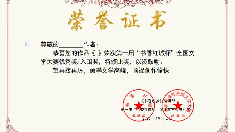 入围第一届“书香红城杯”全国文学大赛作者颁发电子版荣誉证书