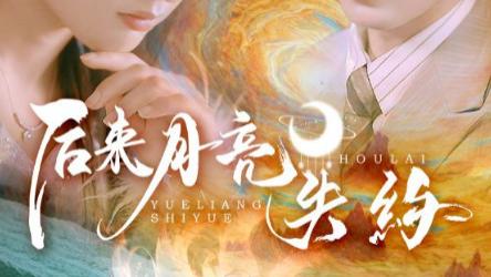 短剧《后来月亮失约》：遗憾织就的青春挽歌